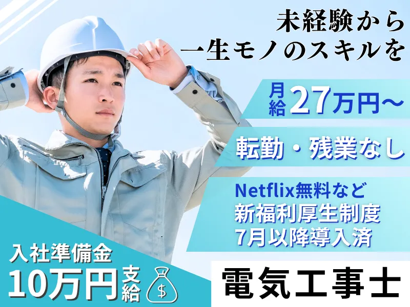 赤尾電設株式会社の求人・転職情報