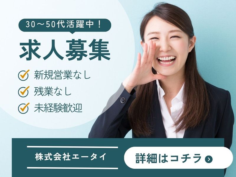 株式会社エータイの求人・転職情報