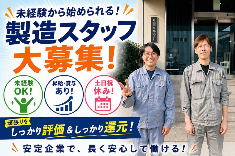 扶容高圧株式会社の求人・転職情報
