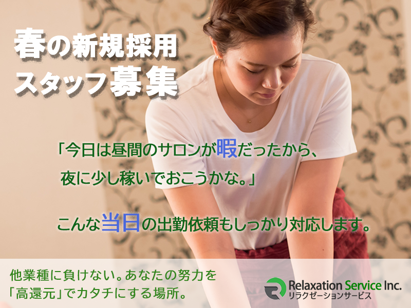 リラクゼーションサービス有限会社の求人・転職情報