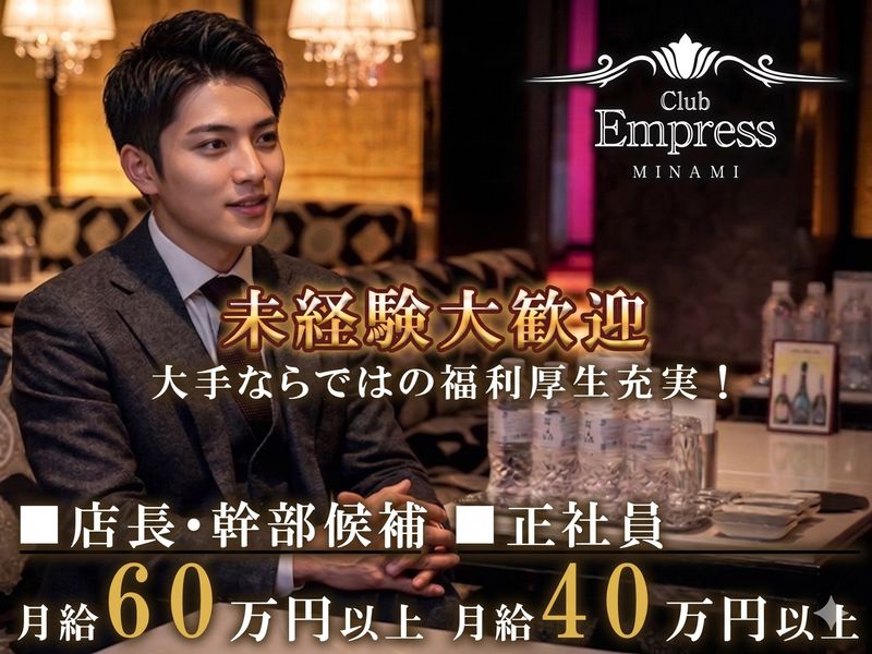 Club Empress MINAMIの求人・転職情報