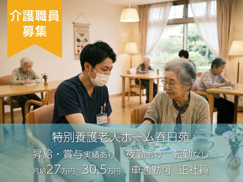 社会福祉法人 田能老人福祉会 特別養護老人ホーム春日苑の求人・転職情報
