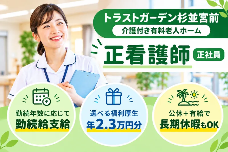 株式会社ハイメディック トラストガーデン杉並宮前の求人・転職情報