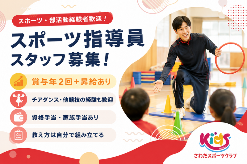 有限会社さわだスポーツクラブの求人・転職情報