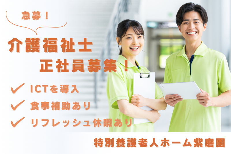 社会福祉法人愛寿会 特別養護老人ホーム紫磨園の求人・転職情報