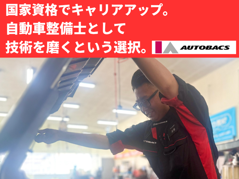 株式会社アイエーオートバックスの求人・転職情報
