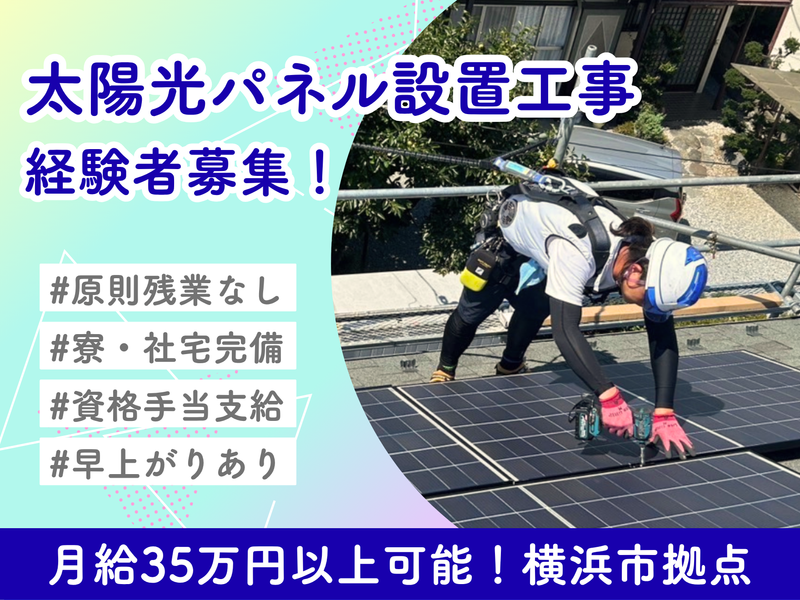 太陽光パネル・蓄電池工事スタッフ|再エネ事業