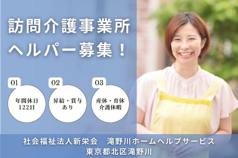 社会福祉法人新栄会 滝野川ホームヘルプサービスの求人・転職情報