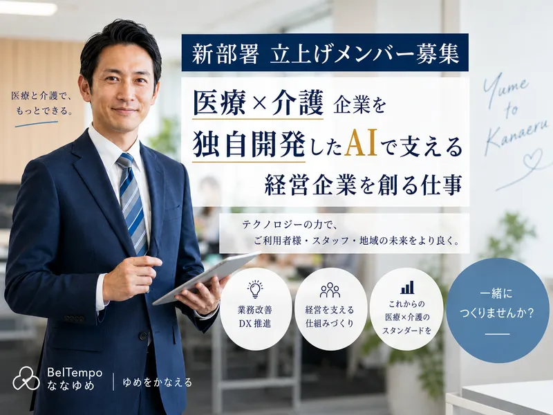 ななゆめ株式会社の求人・転職情報