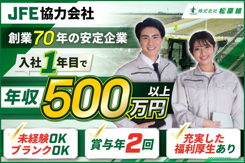 株式会社松原組の求人・転職情報