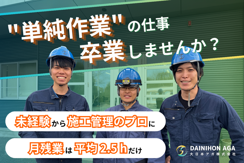 大日本アガ株式会社の求人・転職情報