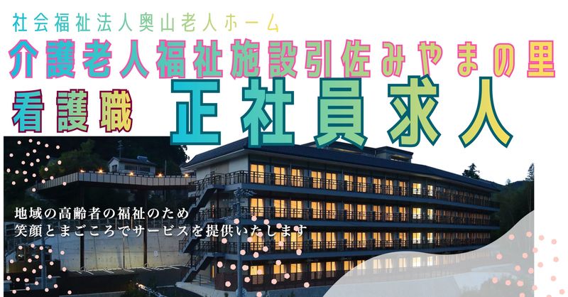 社会福祉法人奥山老人ホーム 介護老人福祉施設引佐みやまの里の求人・転職情報