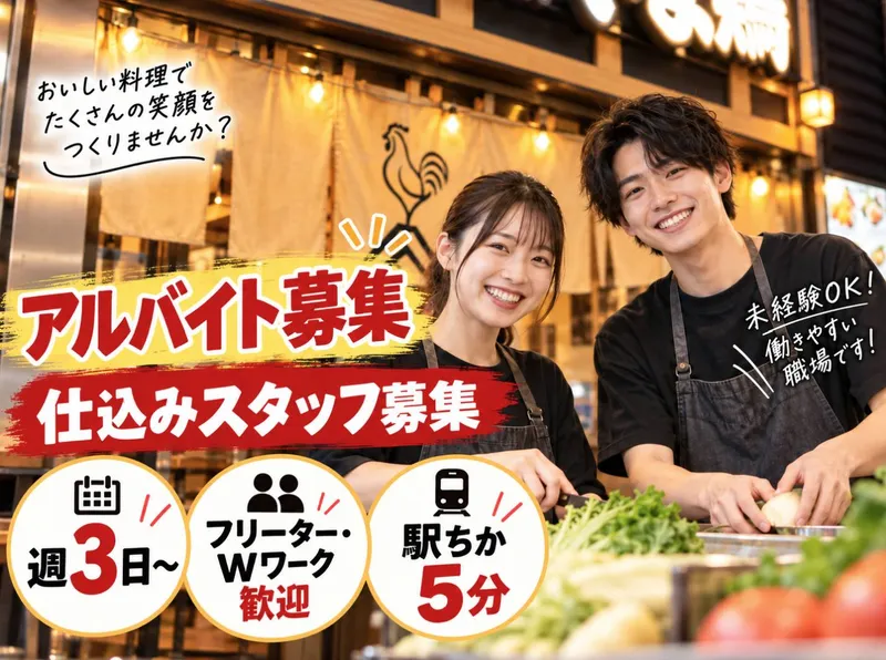 京都山鶏(株式会社Y)のアルバイト・バイト求人情報