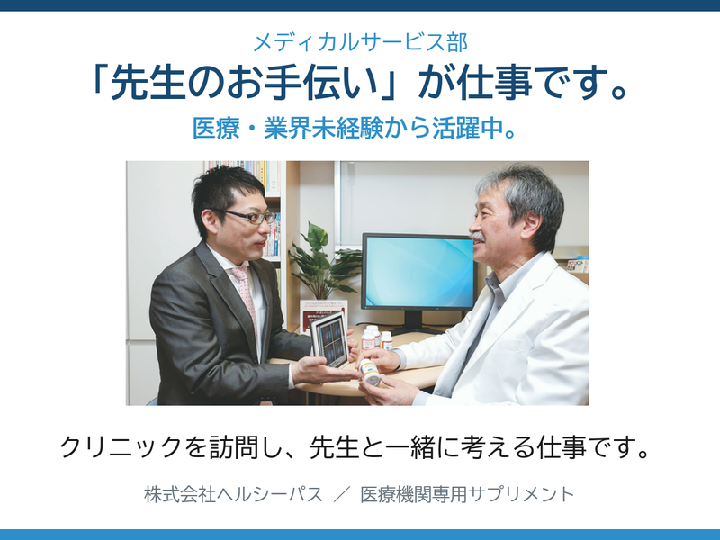 株式会社ヘルシーパスの求人・転職情報