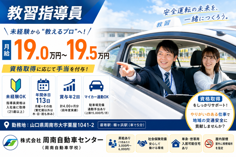株式会社 周南自動車センター (周南自動車学校)の求人・転職情報