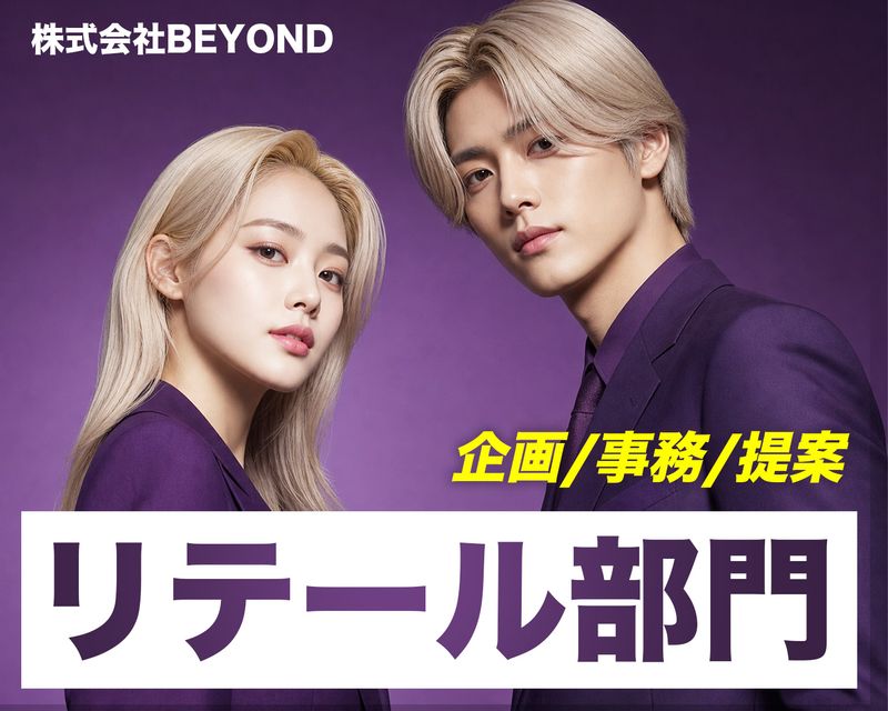 株式会社BEYONDの求人・転職情報