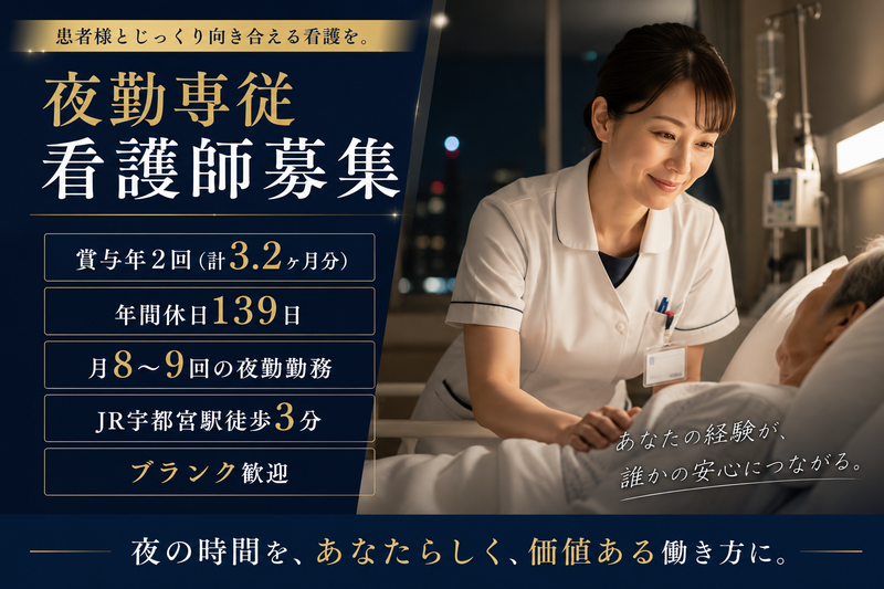 医療法人社団 全仁会 宇都宮中央病院の求人・転職情報
