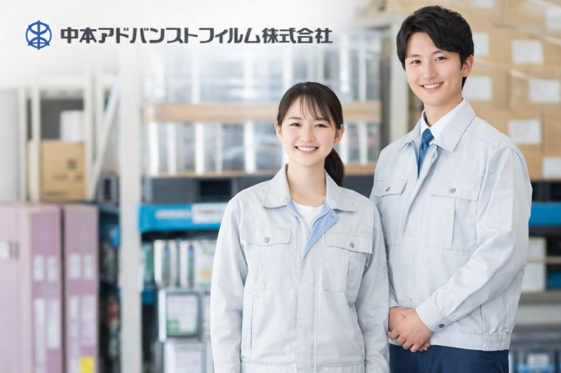 中本アドバンストフィルム株式会社の求人・転職情報
