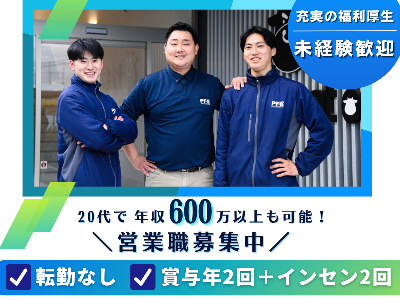 株式会社PFCの求人・転職情報