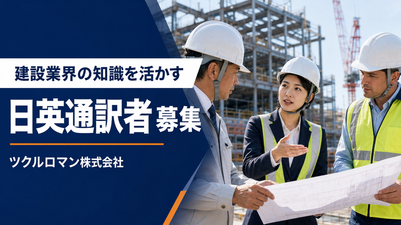 ツクルロマン株式会社の求人・転職情報