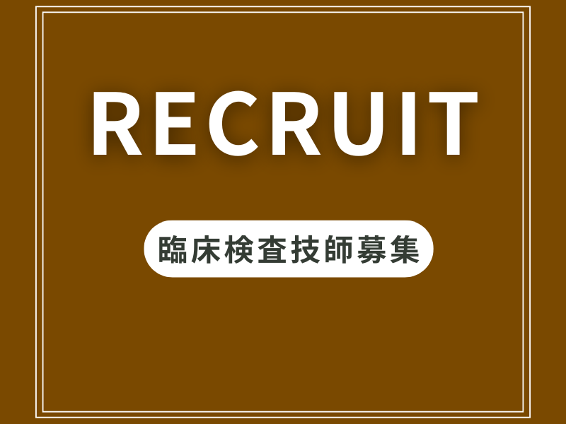 医療法人社団進興会　東京巡回健診課の求人・転職情報