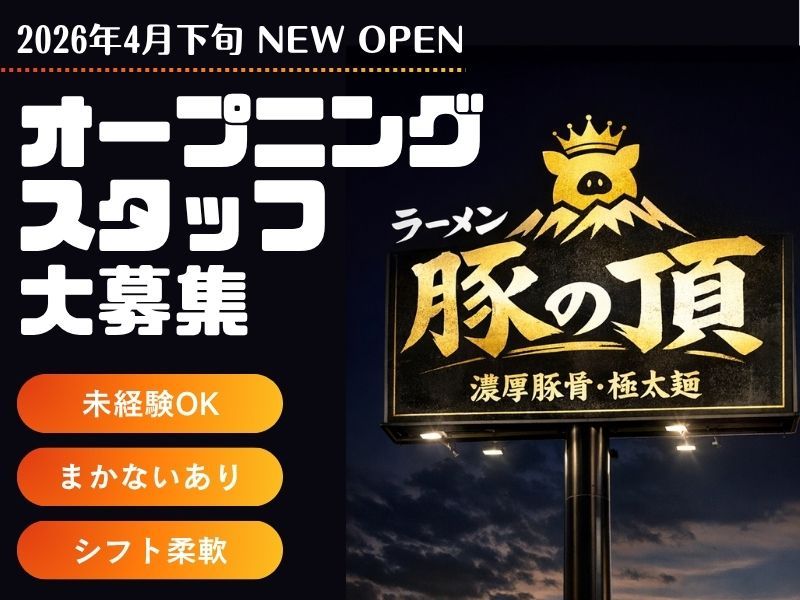 家系ラーメンしゃかりき家の求人・転職情報