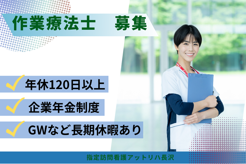 株式会社AT　指定訪問看護アットリハ長沢の求人・転職情報
