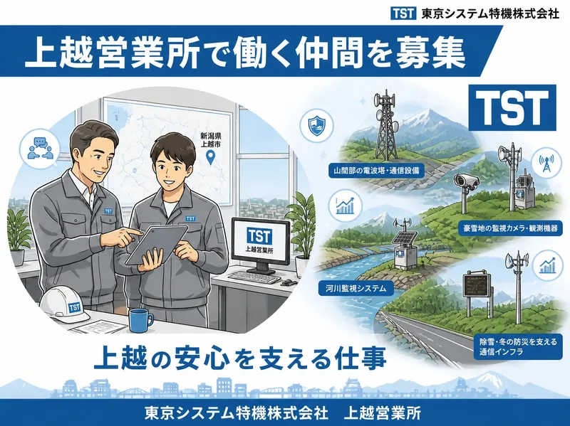 東京システム特機株式会社の求人・転職情報
