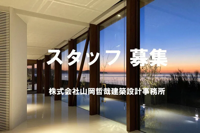 株式会社山岡哲哉建築設計事務所の求人・転職情報