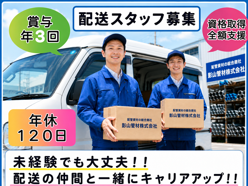 影山管材株式会社の求人・転職情報