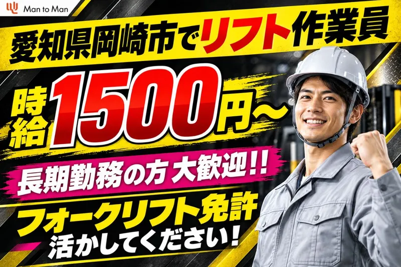 Man to Man株式会社 三河オフィスのアルバイト・バイト求人情報