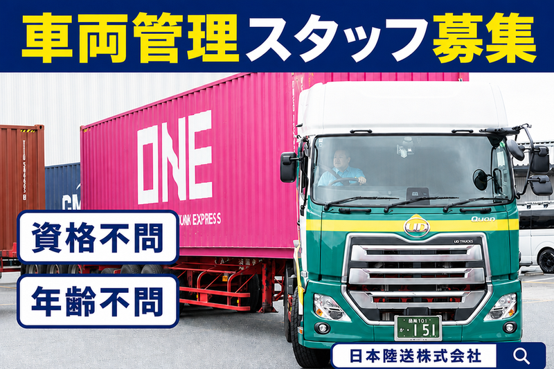 日本陸送株式会社の求人・転職情報