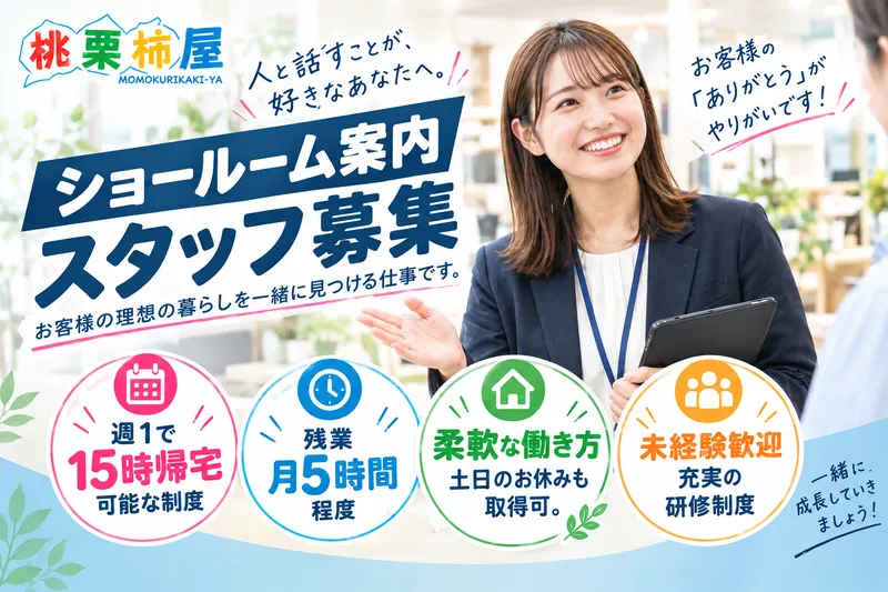 株式会社桃栗柿屋の求人・転職情報