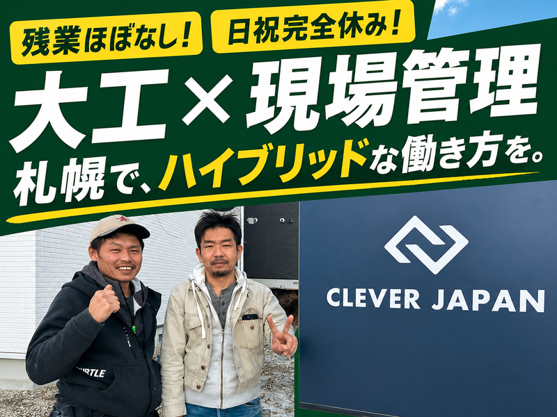  株式会社クレバージャパンの求人・転職情報
