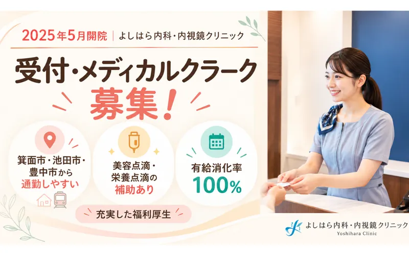 よしはら内科・内視鏡クリニックの求人・転職情報