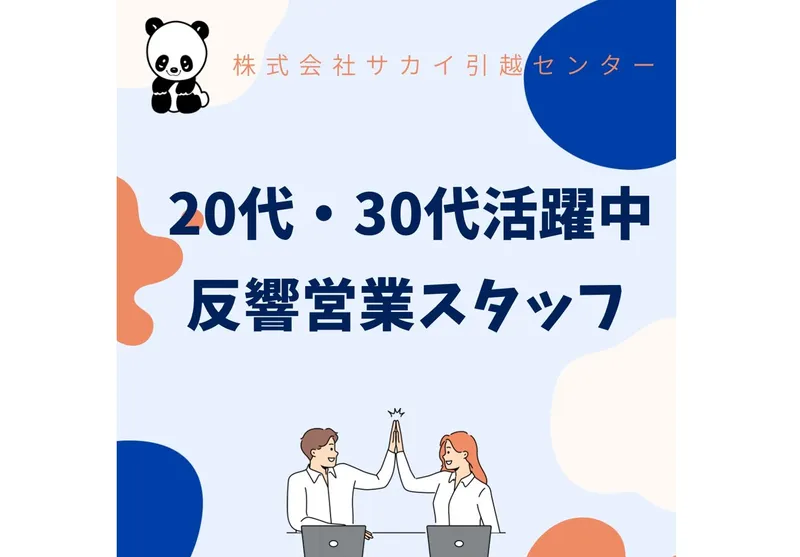 株式会社サカイ引越センターの求人・転職情報