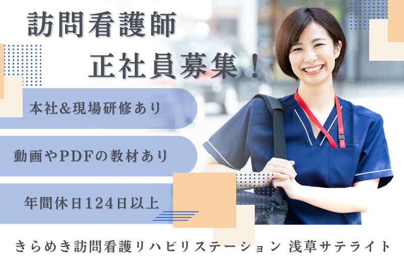株式会社メディウェルズ きらめき訪問看護リハビリステーション浅草サテライトの求人・転職情報