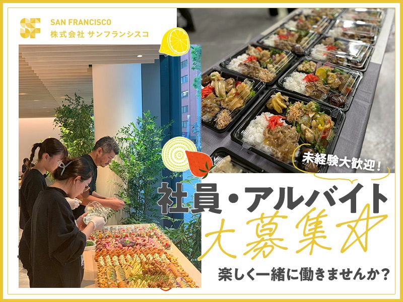 株式会社サンフランシスコのアルバイト・バイト求人情報