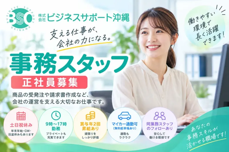 株式会社ビジネスサポート沖縄の求人・転職情報