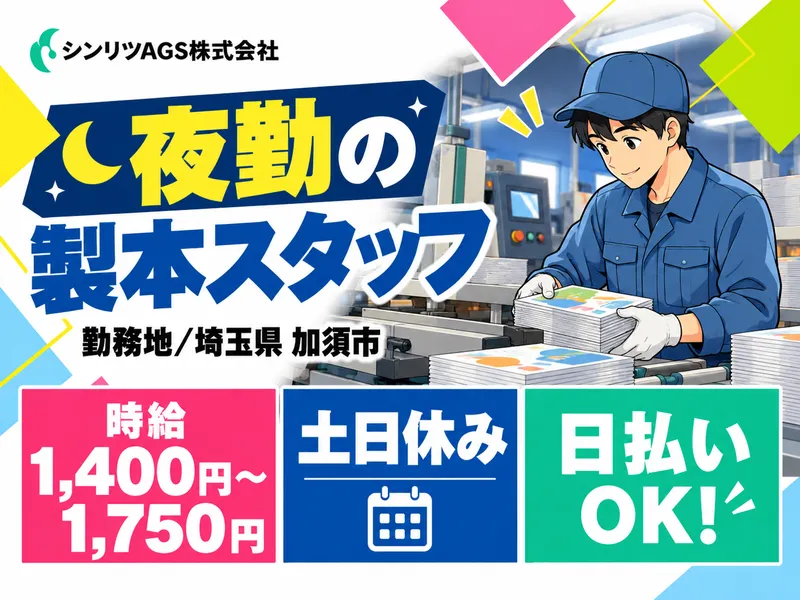 シンリツAGS株式会社　加須営業所のアルバイト・バイト求人情報