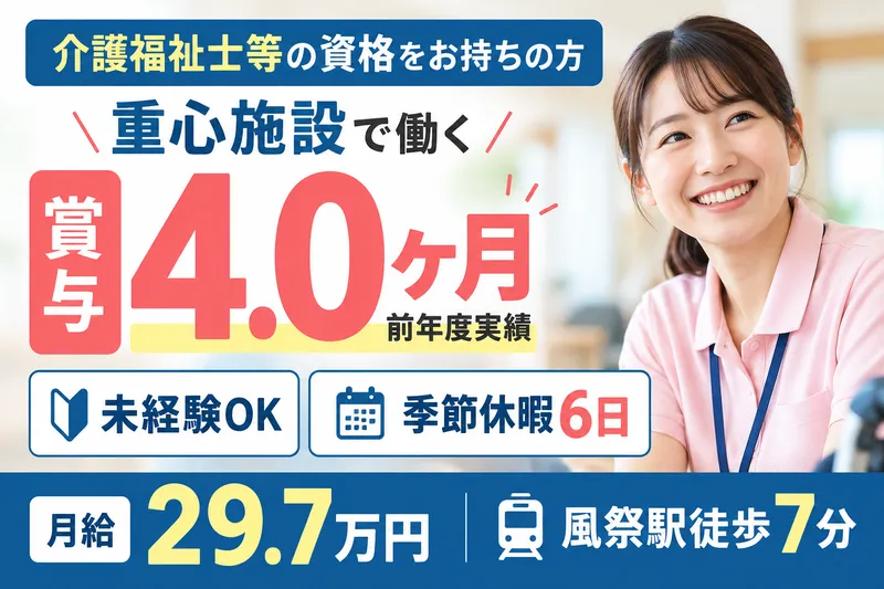 社会福祉法人風祭の森特別養護老人ホーム太陽の門福祉医療センターの求人・転職情報