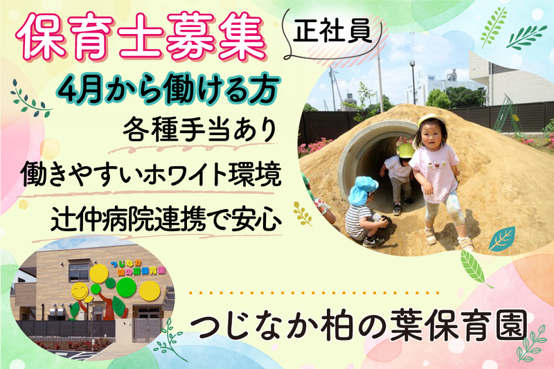 つじなか柏の葉保育園の求人・転職情報
