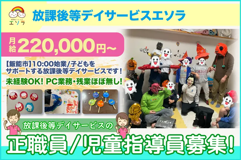 放課後等デイサービスエソラの求人・転職情報