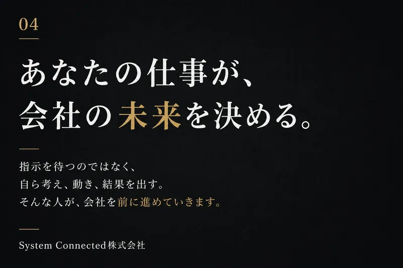 System Connected株式会社-0012の求人・転職情報
