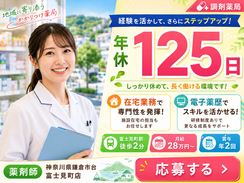 田辺薬局株式会社　田辺薬局　富士見町店の求人・転職情報