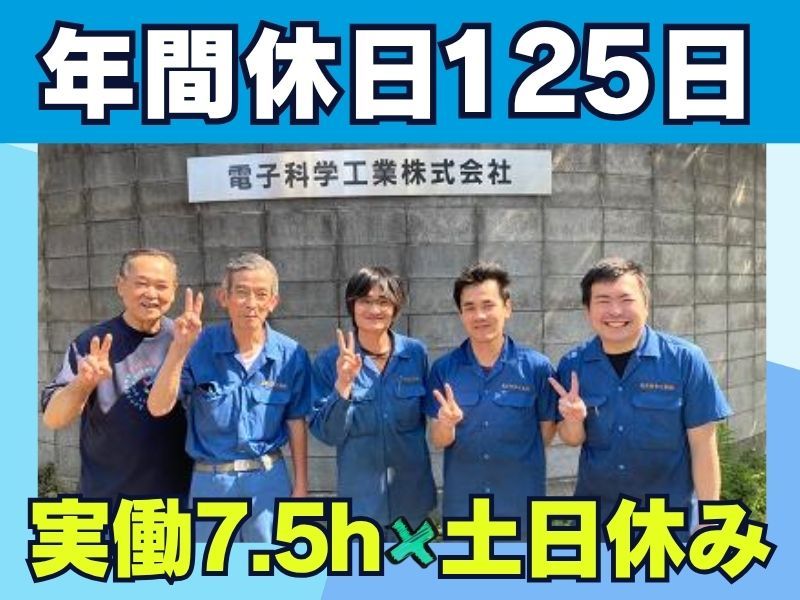 電子科学工業株式会社の求人・転職情報