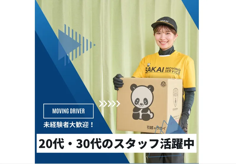 株式会社サカイ引越センターの求人・転職情報