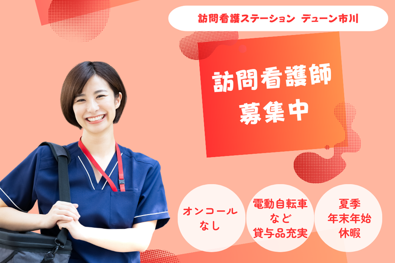 株式会社N・フィールド 訪問看護ステーションデューン市川の求人・転職情報