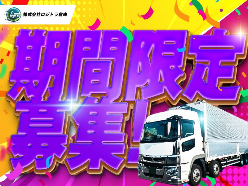 株式会社ロジトラ倉庫の求人・転職情報