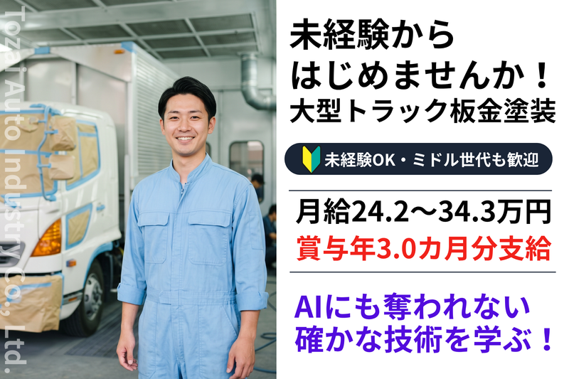 東西自動車工業株式会社の求人・転職情報